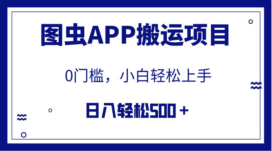 【全网首发】图虫APP搬运项目，小白也可日入500＋无任何门槛（附详细教程）-副业之家