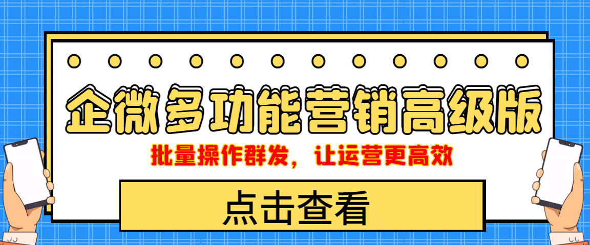 企业微信多功能营销高级版，批量操作群发，让运营更高效-副业之家