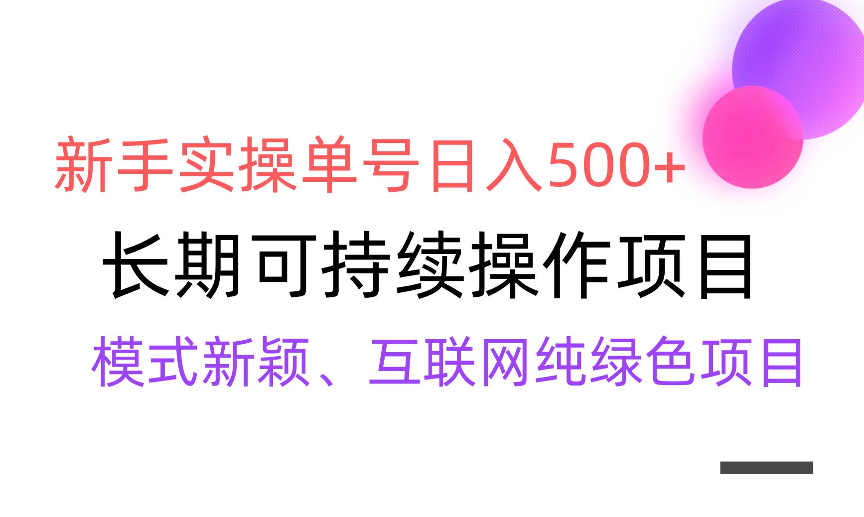 【全网变现】新手实操单号日入500+，渠道收益稳定，批量放大-副业之家