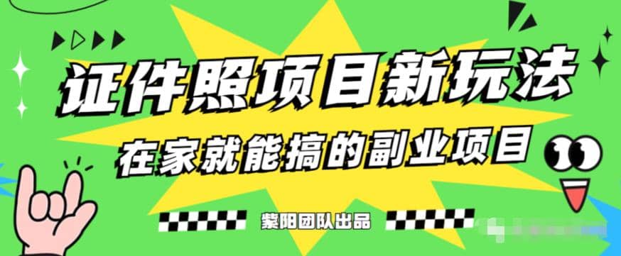 能月入过万的蓝海高需求，证件照发型项目全程实操教学【揭秘】-副业之家