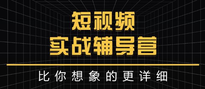 达人队长:短视频实战辅导营，比你想象的更详细-副业之家