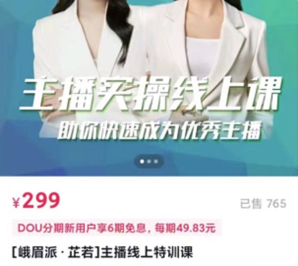 主播实操线上特训课，助你快速成为优秀王播-副业之家