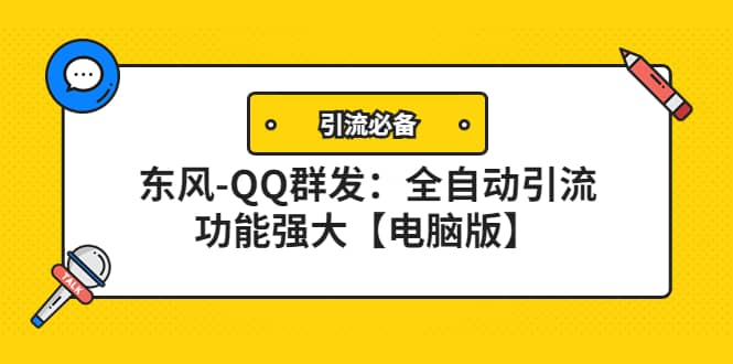 【引流必备】东风-QQ群发：全自动引流，功能强大【电脑版】-副业之家