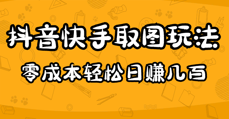 2023抖音快手取图玩法：一个人在家就能做，超简单-副业之家