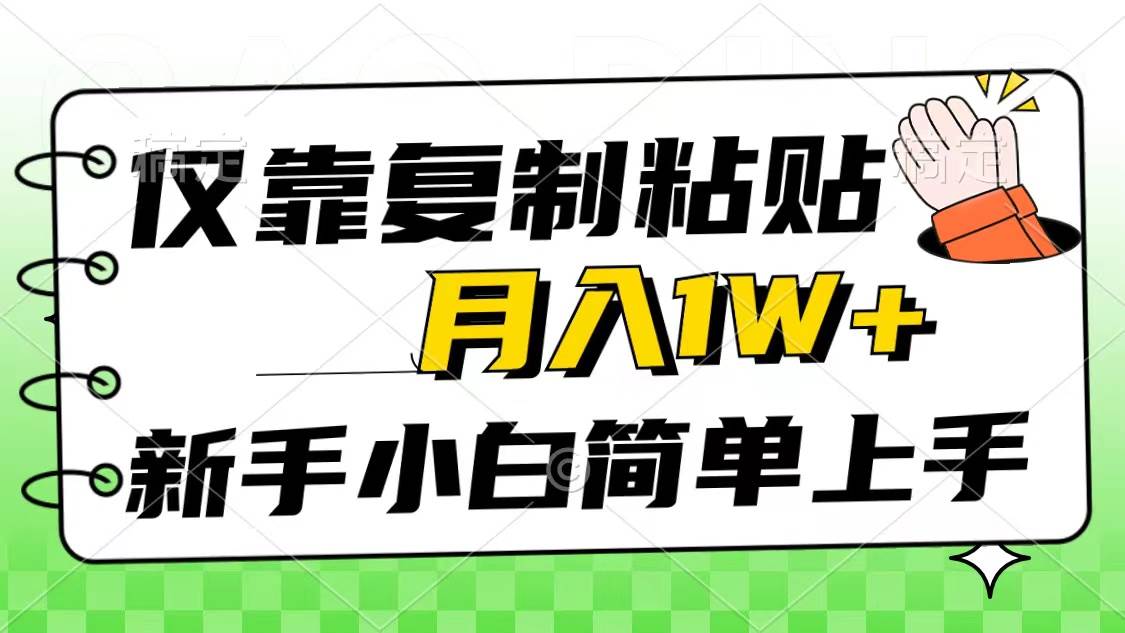 仅靠复制粘贴，被动收益，轻松月入1w+，新手小白秒上手，互联网风口项目-副业之家