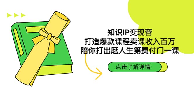知识IP变现营：打造爆款课程卖课收入百万，陪你打出磨人生第费付门一课-副业之家