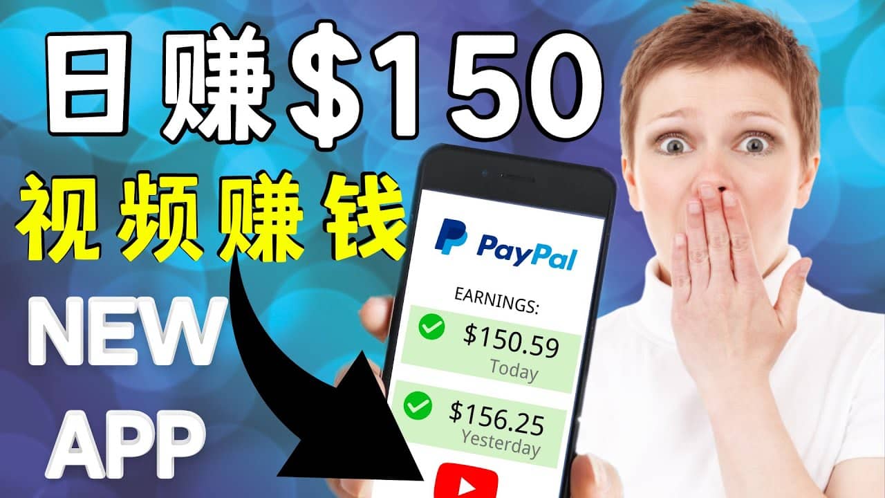 看YouTube视频赚钱2022 每天赚$150美元｜手机也能轻松操作的youtube 赚钱-副业之家