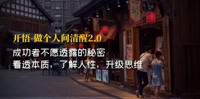 开·悟-做个人间·清醒2.0 成功者不透露的秘密 看透本质 了解人性 升级思维-副业之家