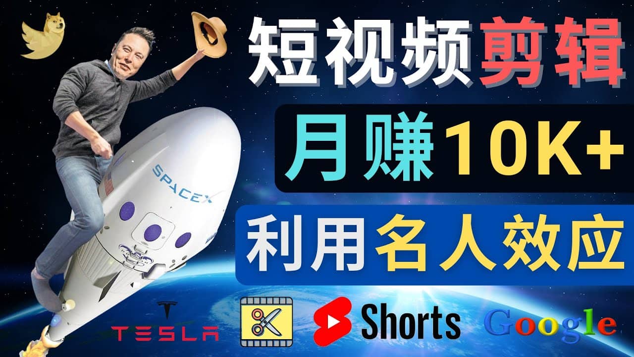 利用名人效应，制作YouTube Shorts短视频，月赚过万美元 – 3个简单方法-副业之家