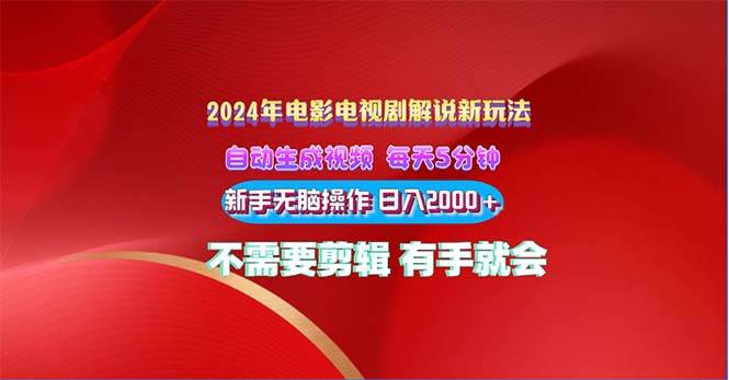 2024电影解说新玩法 自动生成视频 每天三分钟 小白无脑操作 日入2000+ …-副业之家