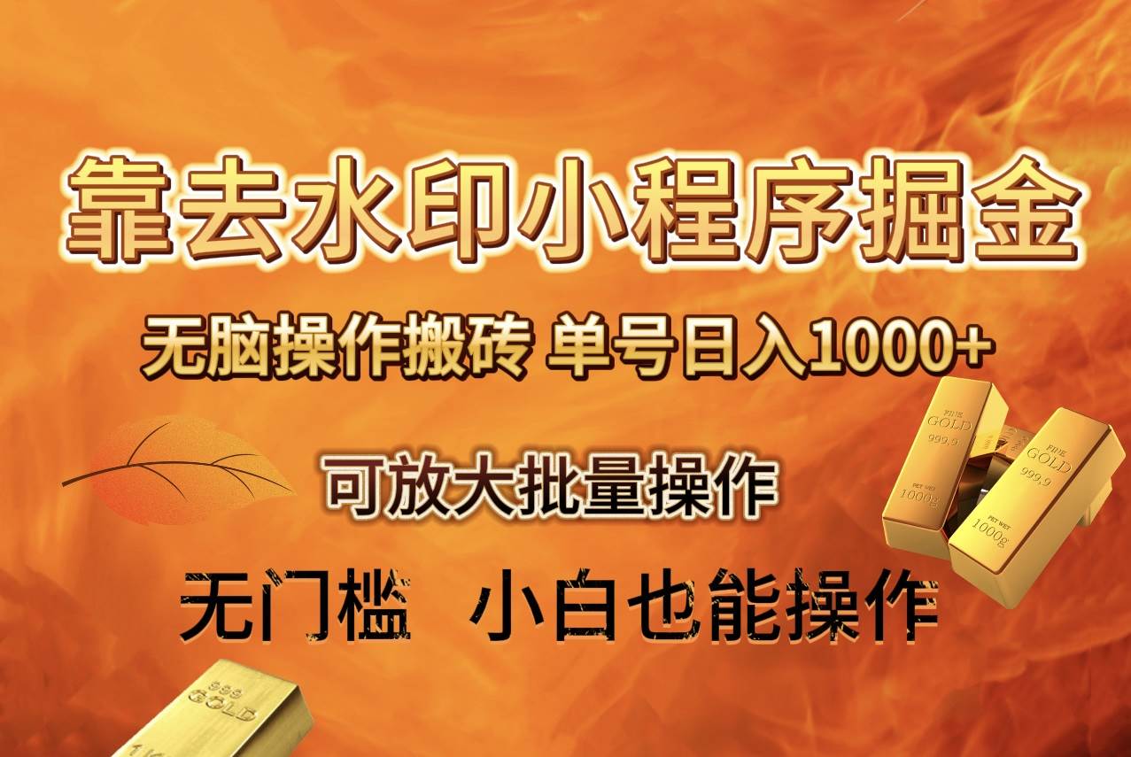 去水印小程序+拼多多 无脑搬砖 ，单号日入1000+ 保姆级教程 可放大批量操作-副业之家