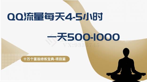 十万个富翁修炼宝典之1.QQ流量每天4-5小时，一天500-1000-副业之家