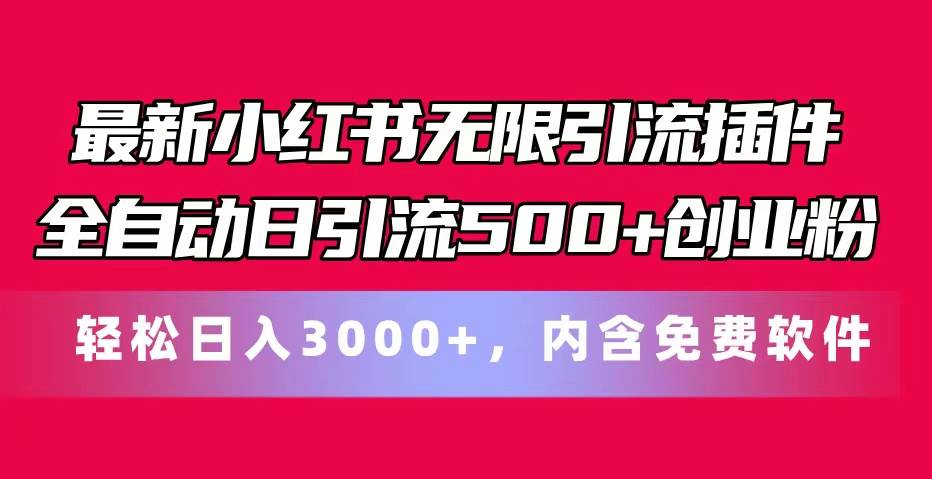 最新小红书无限引流插件全自动日引流500+创业粉，内含免费软件-副业之家