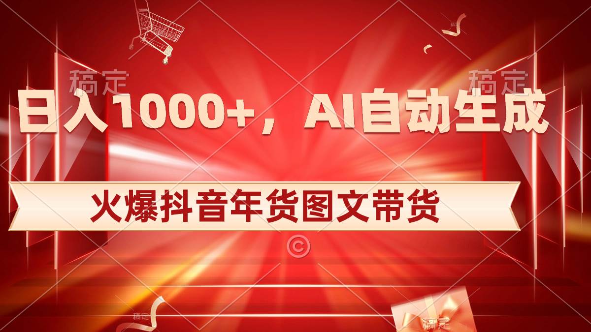 日入1000+火爆抖音年货图文带货，AI自动生成自己的年货原创图文-副业之家