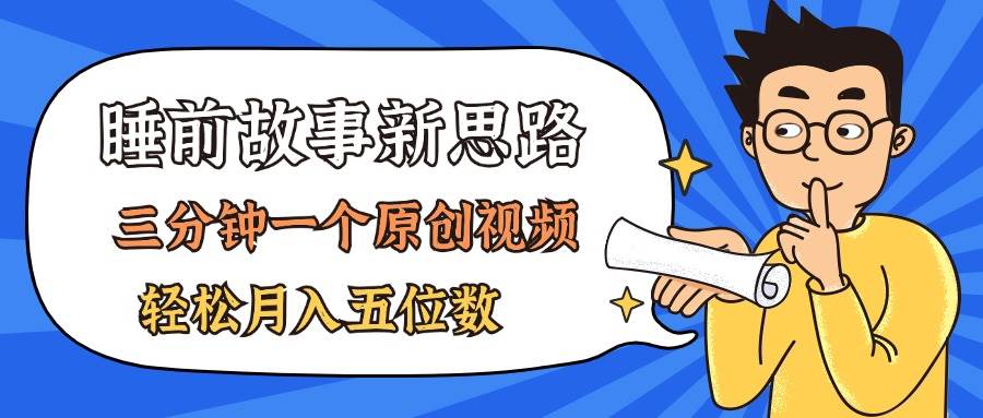 AI做睡前故事也太香了，三分钟一个原创视频，轻松月入五位数-副业之家
