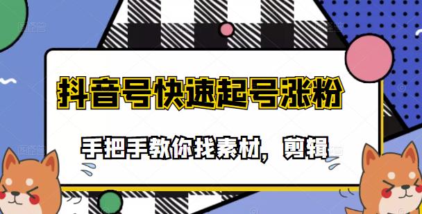 市面上少有搞笑视频剪快速起号课程，手把手教你找素材剪辑起号-副业之家