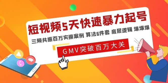 短视频5天快速暴力起号，三频共振百万实操案例 算法6件套 底层逻辑 爆爆爆-副业之家