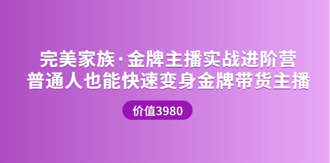 金牌主播实战进阶营 普通人也能快速变身金牌带货主播 (价值3980)-副业之家