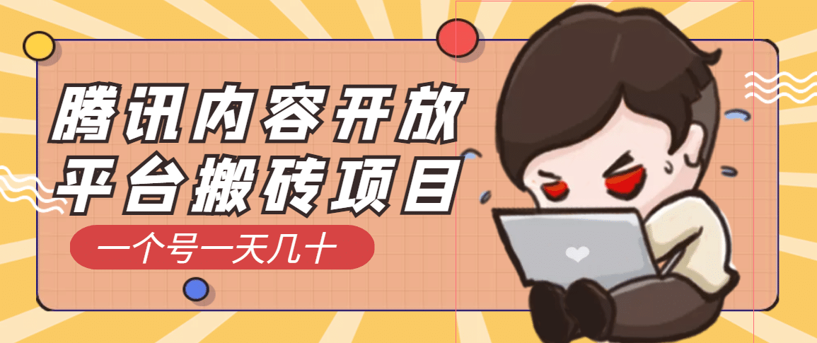 腾讯内容开放平台搬砖项目，一个号一天几十【详细玩法教程】-副业之家