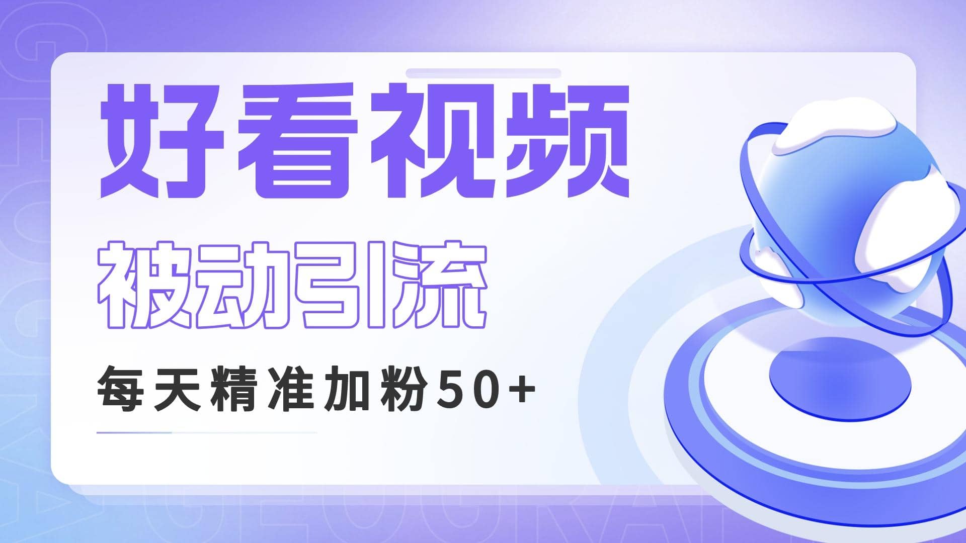 利用好看视频做关键词矩阵引流 每天50+精准粉丝 转化超高收入超稳-副业之家