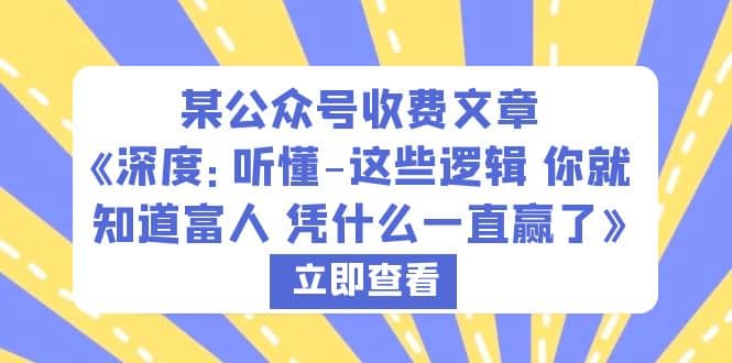 某公众号收费文章《深度：听懂-这些逻辑 你就知道富人 凭什么一直赢了》-副业之家