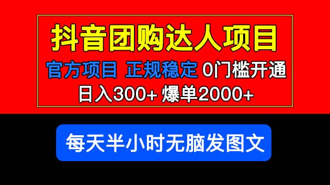 官方扶持正规项目 抖音团购达人 爆单2000+0门槛每天半小时发图文-副业之家