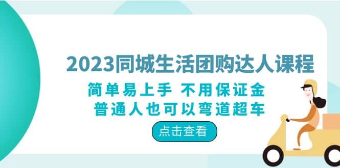 2023同城生活团购-达人课程，简单易上手 不用保证金 普通人也可以弯道超车-副业之家
