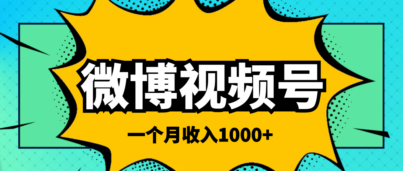 微博视频号简单搬砖项目，操作方法很简单-副业之家