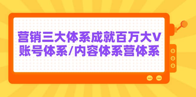 7天线上营销系统课第二十期，营销三大体系成就百万大V-副业之家