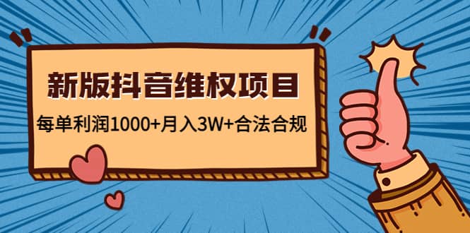 新版抖音维全项目：合法合规-副业之家