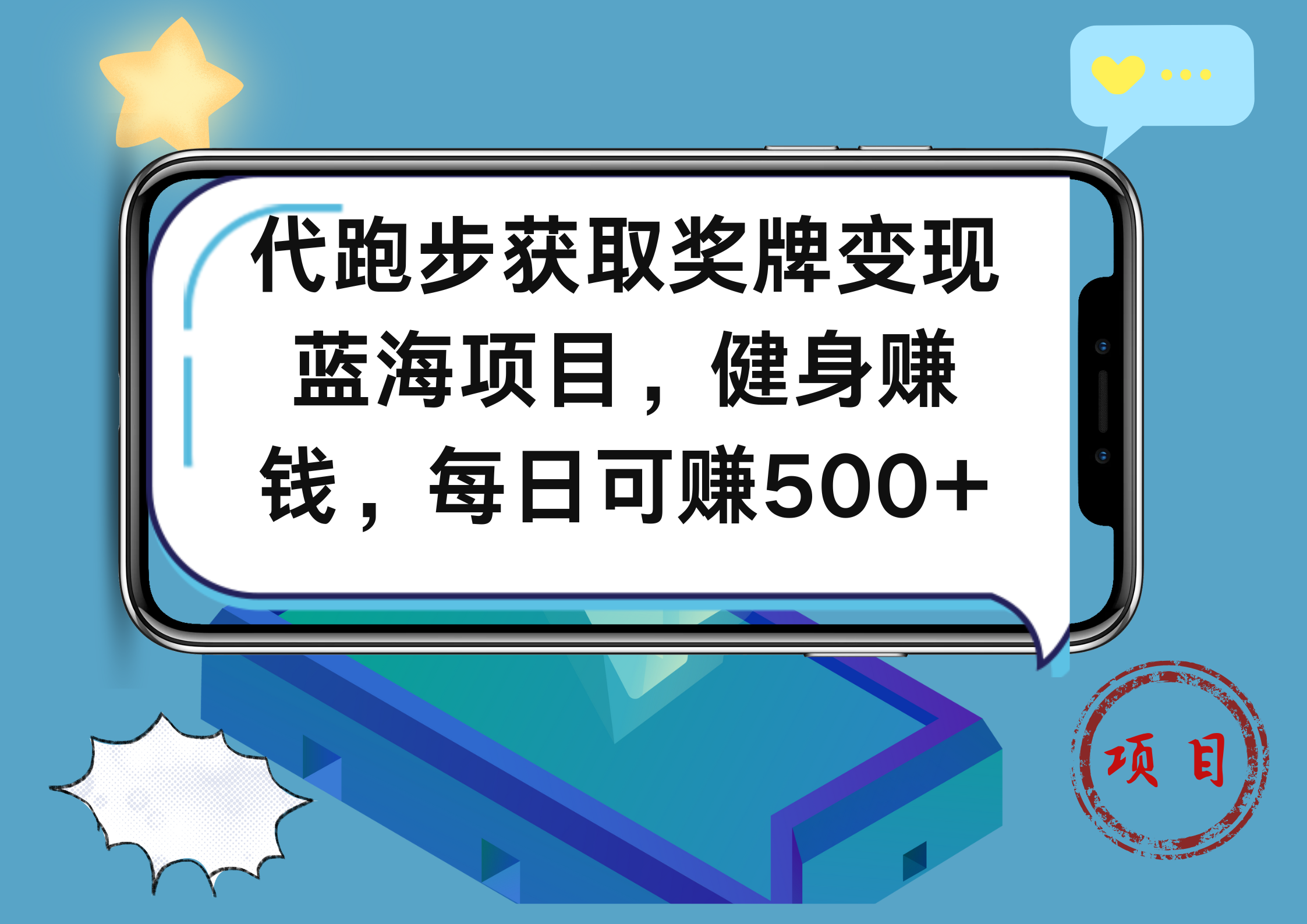代跑步获取奖牌变现，蓝海项目，健身赚钱，每日可赚500+-副业之家