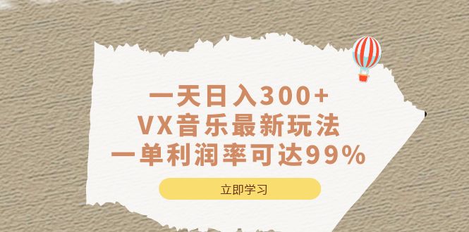 一天日入300+,VX音乐最新玩法，一单利润率可达99%-副业之家