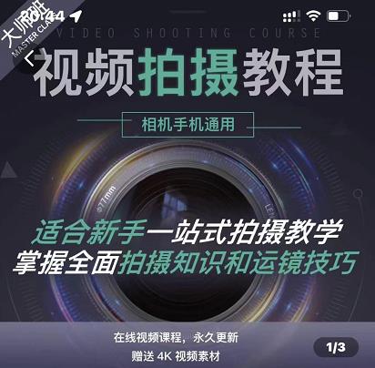 王松傲寒·全新视频拍摄系统课，手机+相机拍摄技巧0基础入门到精通-副业之家