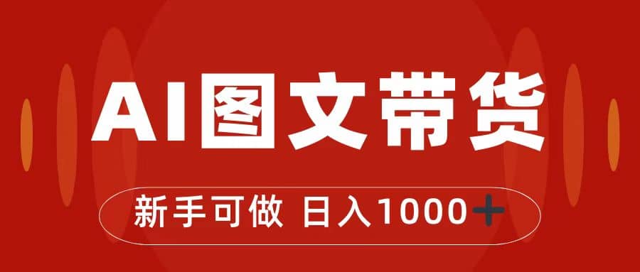 抖音图文带货最新玩法，0门槛简单易操作，日入1000+-副业之家