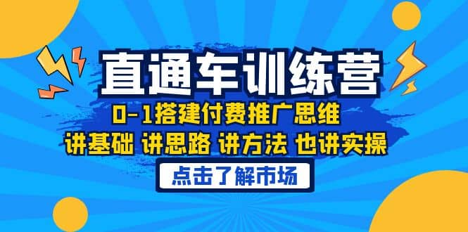 淘系直通车训练课，0-1搭建付费推广思维，讲基础 讲思路 讲方法 也讲实操-副业之家