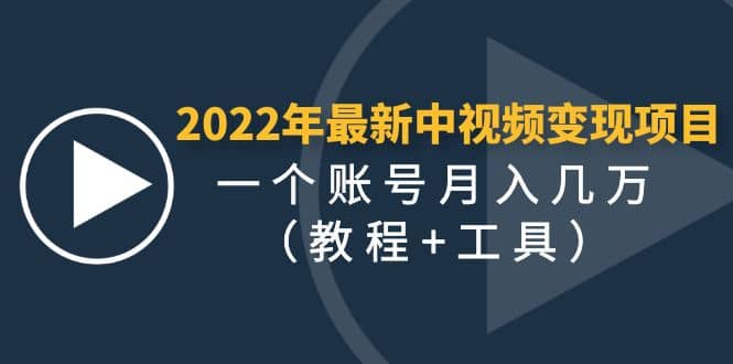 2022年最新中视频变现最稳最长期的项目（教程+工具）-副业之家