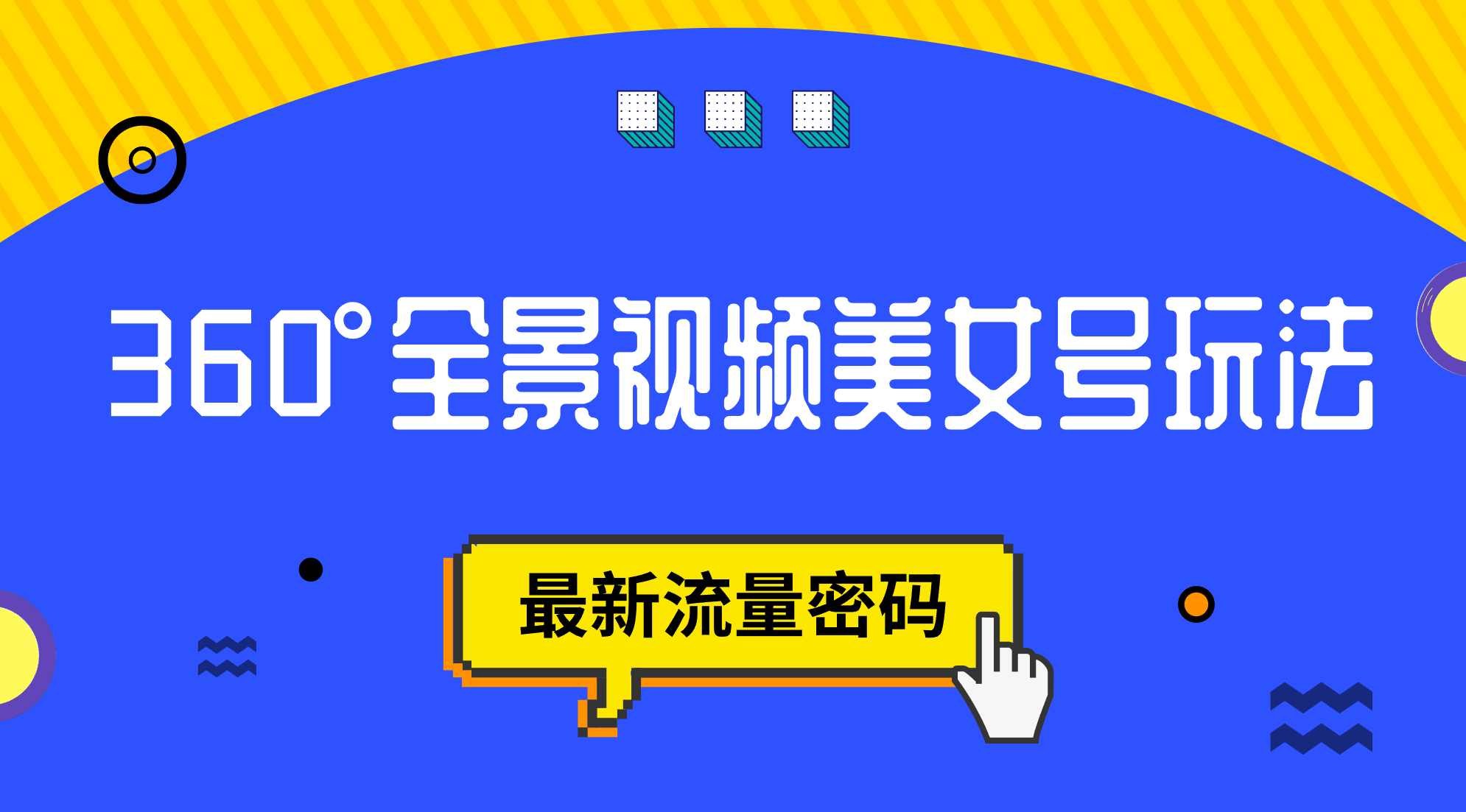 抖音VR计划，360°全景视频美女号玩法，最新流量密码-副业之家