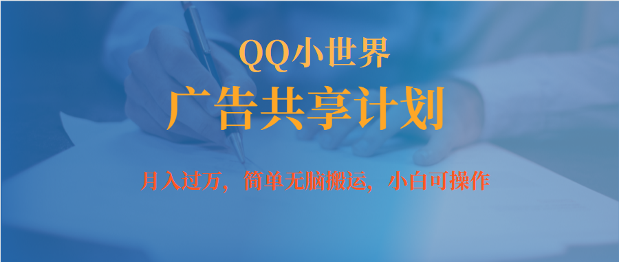 月入过万小白无脑操作QQ小世界广告共享计划-副业之家