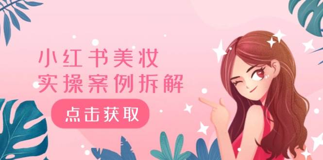 小红书美妆实操案例拆解，深度解读小红书40万粉  8000赞180粉，为什么?-副业之家