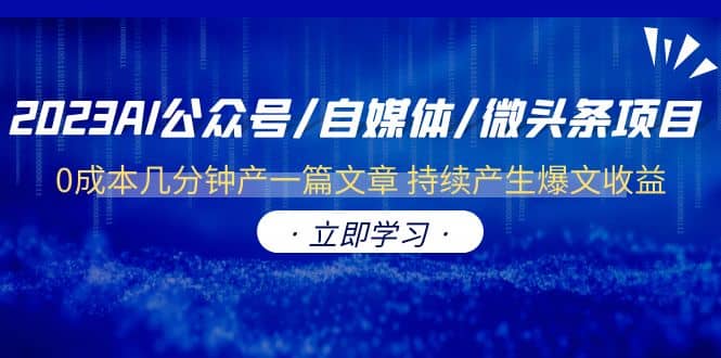 2023AI公众号/自媒体/微头条项目 0成本几分钟产一篇文章 持续产生爆文收益-副业之家
