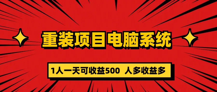 重装项目电脑系统零元成本长期可扩展项目：一天可收益500-副业之家