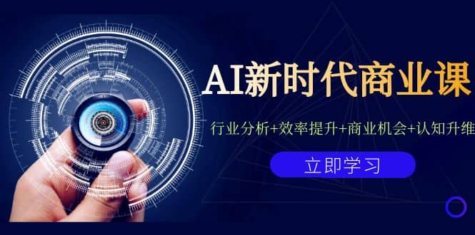 AI新时代商业课：行业分析+效率提升+商业机会+认知升维（40节课+附件）-副业之家