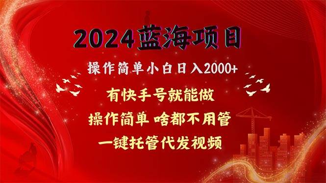 2024蓝海项目，网盘拉新，操作简单小白日入2000+，一键托管代发视频，…-副业之家