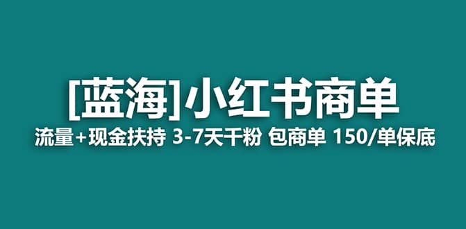 2023蓝海项目【小红书商单】流量+现金扶持，快速千粉，长期稳定，最强蓝海-副业之家