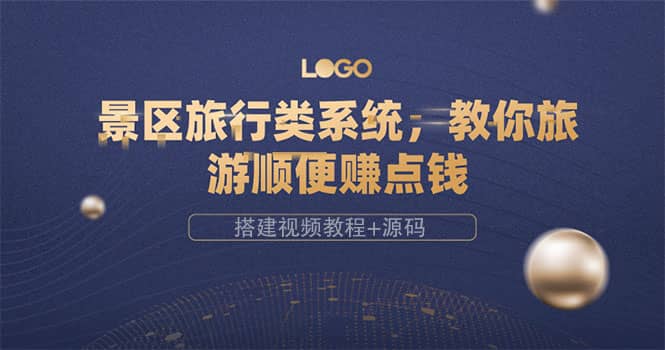 景区旅行类系统，教你旅游顺便赚点钱（搭建视频教程+源码）-副业之家