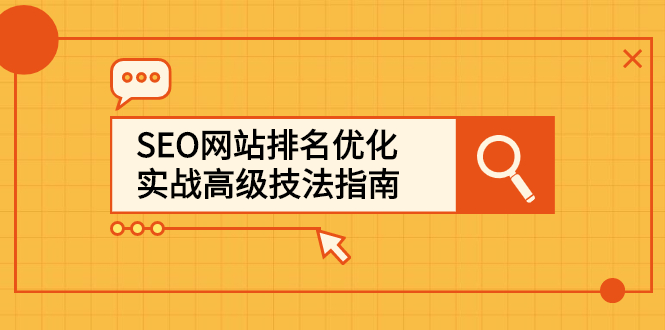 SEO网站排名优化实战高级技法指南，让客户找到你-副业之家