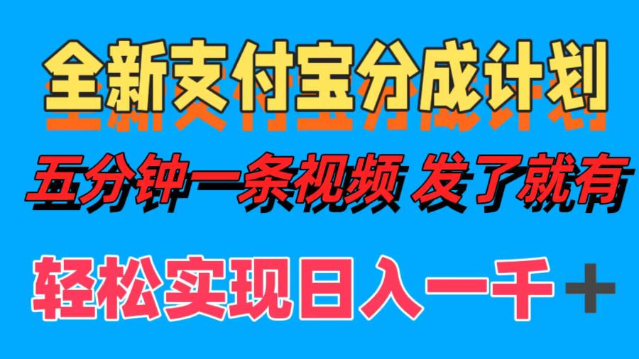 全新支付宝分成计划，五分钟一条视频轻松日入一千＋-副业之家