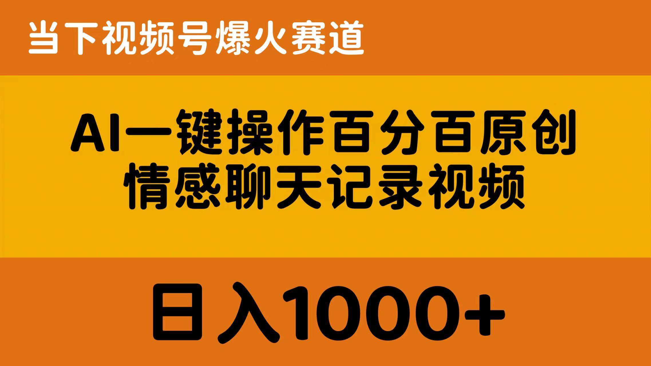 AI一键操作百分百原创，情感聊天记录视频 当下视频号爆火赛道，日入1000+-副业之家