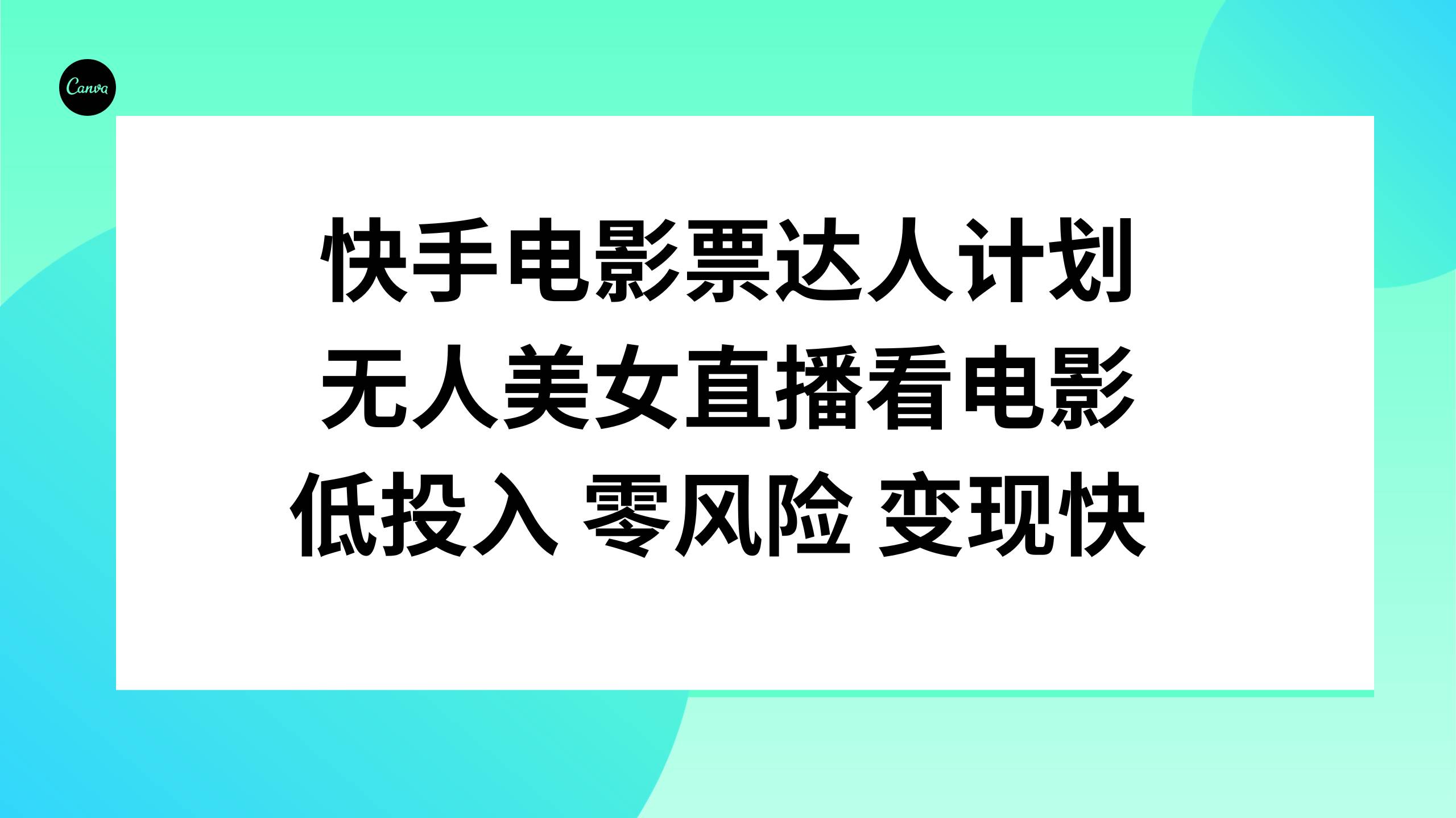 快手电影票达人计划，无人美女直播看电影，低投入零风险变现快-副业之家