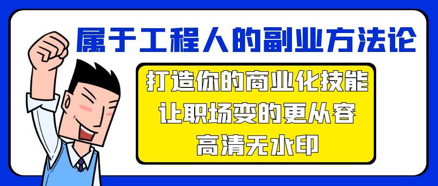 属于工程人-副业方法论，打造你的商业化技能，让职场变的更从容-高清无水印-副业之家